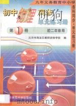 九年义务教育中小学各科同步·单元练习册  初中物理同步·单元练习册  第1册  初二年级用（1993 PDF版）
