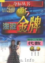 海淀金牌  初中二年级  代数（1998 PDF版）