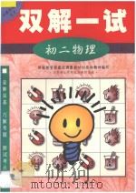 双解一试·初二物理（1998 PDF版）
