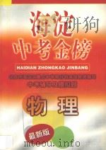 海淀中考金榜·物理（1998 PDF版）