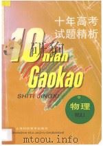 十年高考试题精析 1996 PDF电子版封面 754281043x 胡炳元,唐一鸣,郑仲瑜编