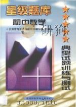 星级题库 典型试题训练与测试 初中 数学 1997 PDF电子版封面 7806095950 北京市海淀区高级教师编写组主编