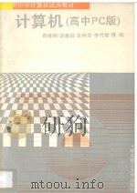 计算机 高中PC版 1993 PDF电子版封面 7562803889 薛维明等编