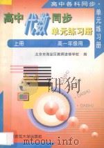 高中代数同步·单元练习册  上  高一年级用（1996 PDF版）