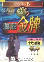 海淀金牌 初中三年级 代数 1998 PDF电子版封面 7538333355 全国重点中学部分一线教师,北京海淀区重点学校一线高级教师编著