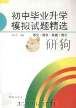 初中毕业升学模拟试题精选  语文  数学  英语  理化（1995 PDF版）