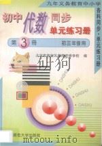 九年义务教育中小学各科同步·单元练习册  初中代数同步·单元练习册  第3册  初三年级用（1996 PDF版）