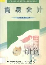 广东省全日制普通中学高中选修课试用教材 简易会计 1994 PDF电子版封面 754062924X 广东省教育厅编