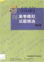 全国十大名牌中学高考模拟试题精选  物理（1997 PDF版）