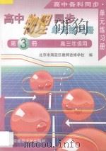 高中物理同步·单元练习册  第3册  全1册  高三年级用（1996 PDF版）