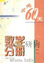 中考60天数学分册 1997 PDF电子版封面 753234343X 马惠生主编;蒋坤玉···等编