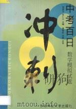 中考百日冲刺:数学模拟试题 1997 PDF电子版封面 7810086952 李君华,张仁兰主编;唐格森,刘展主审