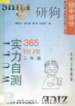 九年义务教育 实力自测365 初中物理 二年级 1996 PDF电子版封面 7810086758 秦家达,柳文慧,蔡军,马思劳编