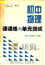 初中物理课课练与单元测试  初二年级  第一学期（ PDF版）