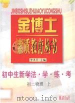 九年义务教育三年制  初中生新学法·学·练·考  初二物理  上（1998 PDF版）