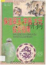 保值翠玉字画古玩投资指南 1993 PDF电子版封面 7536426798 英豪编