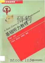 基础听力教程 1994 PDF电子版封面 7810356623 郑昱主编;应蓉忠等编著