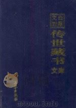 文白对照 传世藏书 文库 第13卷 1999 PDF电子版封面 7806283161 陈铁民译注