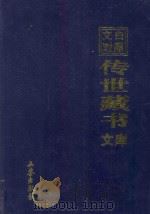 文白对照 传世藏书 文库 第25卷 1999 PDF电子版封面 7806283161 陈铁民译注