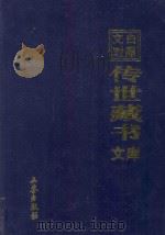 文白对照 传世藏书 文库 第23卷 1999 PDF电子版封面 7806283161 陈铁民译注