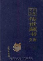 文白对照 传世藏书 文库 第24卷 1999 PDF电子版封面 7806283161 陈铁民译注