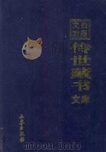 文白对照  传世藏书  文库  第26卷（1999 PDF版）