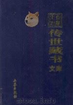 文白对照  传世藏书  文库  第27卷（1999 PDF版）
