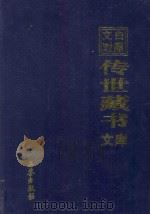 文白对照  传世藏书  文库  第9卷（1999 PDF版）
