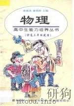 物理 供高三年级使用 1997 PDF电子版封面 7508011686 国运之主编;王天谡,石有龙,童星,秦家达,肖美,蒋宏涵编著