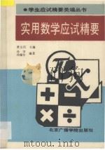 实用数学应试精要（1992 PDF版）