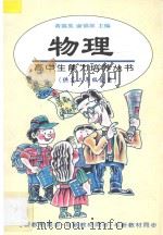 高中生能力培养丛书  物理  高二（1997 PDF版）