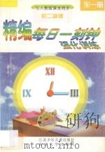 精编每日一刻钟强化训练 初二物理 全1册 人教版 1995 PDF电子版封面 7534613523 余苏萍编