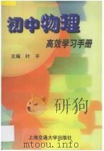 初中物理高效学习手册 1997 PDF电子版封面 7313019254 叶平主编