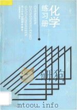 成人中等学校高中课本 化学练习册 1997 PDF电子版封面 753203092X 上海市成人中等学校高中教材编写组编
