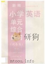 九年义务教育  新编小学英语单元综合练习  试卷集  六年级  第3册  第一学期（1997 PDF版）