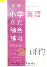 九年义务教育  新编小学英语单元综合练习  试卷集  五年级  第1册  第一学期（1997 PDF版）