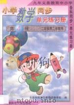 九年义务教育中小学各科同步·单元练习册 小学数学同步·单元练习册 第4册 二年级 第二学期用 1996 PDF电子版封面 7303023038 北京市海淀区教师进修学校编