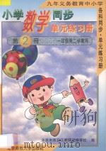 九年义务教育中小学各科同步·单元练习册  小学数学同步·单元练习册  第2册  一年级  第二学期用（1996 PDF版）
