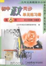 九年义务教育中小学各科同步·单元练习册  初中语文同步·单元练习册  第6册  初三年级  第二学期用（1996 PDF版）