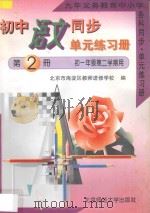 九年义务教育中小学各科同步·单元练习册  初中语文同步·单元练习册  第2册  初一年级  第二学期用（1996 PDF版）