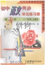 九年义务教育中小学各科同步·单元练习册  初中语文同步·单元练习册  第4册  初二年级  第二学期用（1996 PDF版）