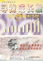寻找成长股  98深沪上市公司行业分析与个股研究   1998  PDF电子版封面  7501743851  武凤仪，成孝海主编；聂根红副主编；郜春安，何敬东编著 
