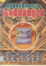 深圳证券交易所上市公司'96中期业绩报告全编 1996 PDF电子版封面 7806320237 厉天福,陈波编