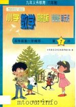 六年制小学同步达标课课练单元练  数学  四年级  第一学期用（1998 PDF版）