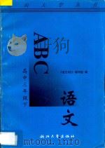 语文ABC  高中三年级  下（1996 PDF版）