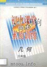 初中课堂同步素质训练  几何  三年级（1997 PDF版）