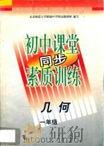 初中课堂同步素质训练  几何  一年级（1997 PDF版）