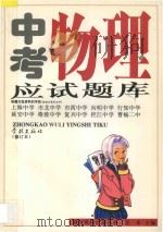 中考物理应试题库 修订本 1998 PDF电子版封面 7806163891 关木主编