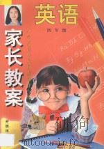 家长教案  小学语文单元同步辅导与练习  第4册（1998 PDF版）