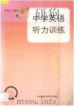 中学英语听力训练 1993 PDF电子版封面 7560005640 陈辉岳,汤惠民编著
